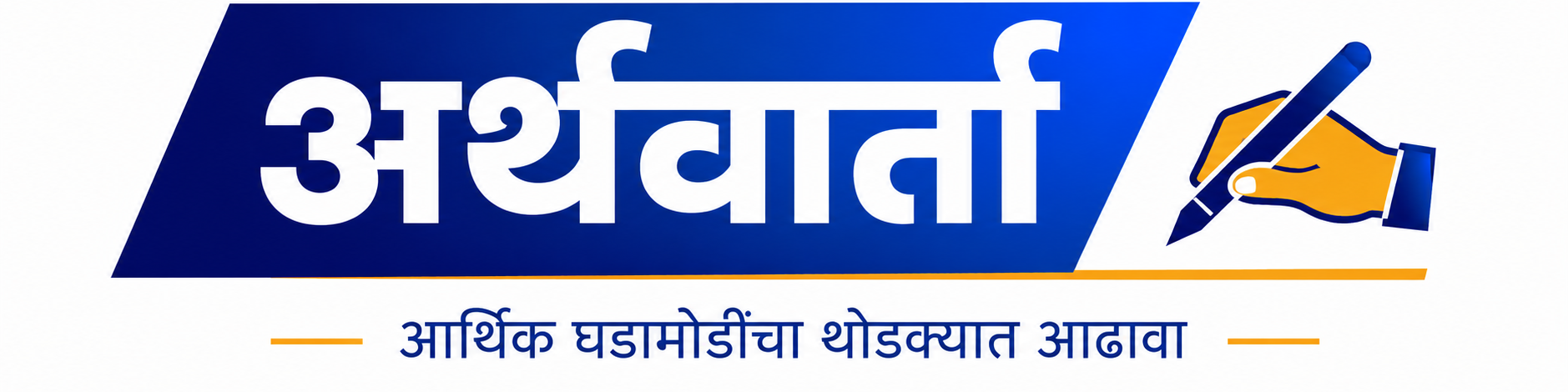 अर्थवार्ता